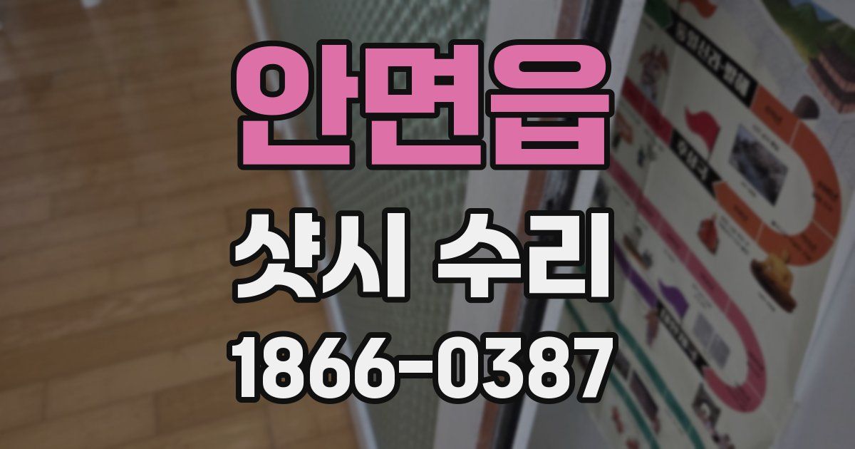 안면읍 샷시 수리