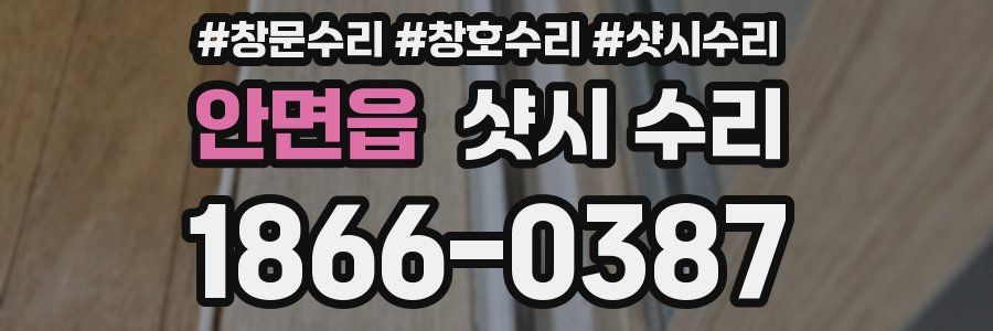 안면읍 샷시 수리