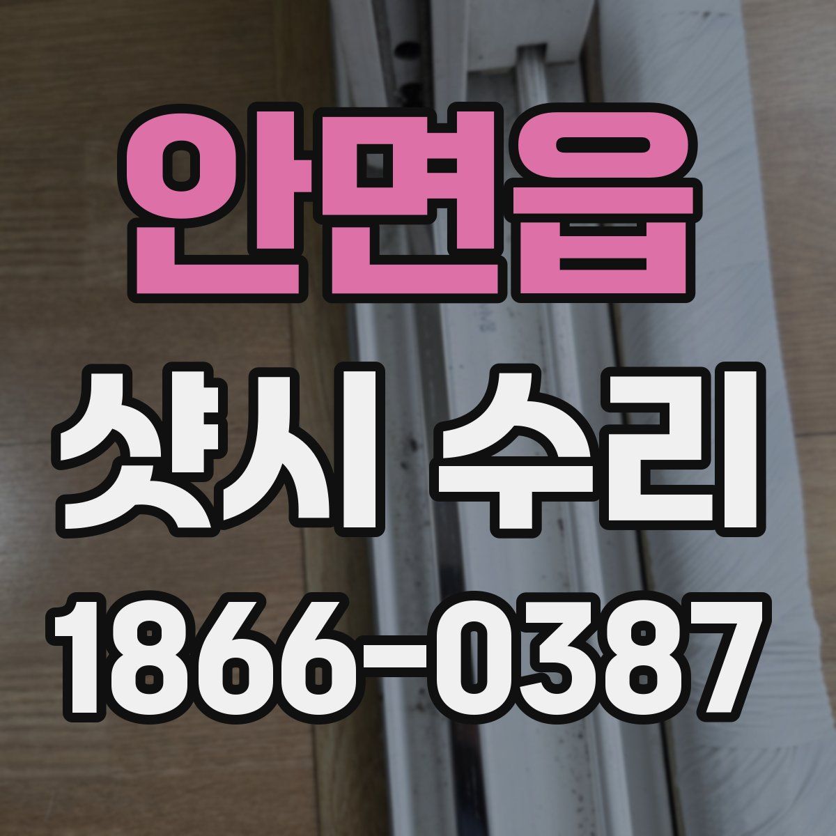 안면읍 샷시 수리