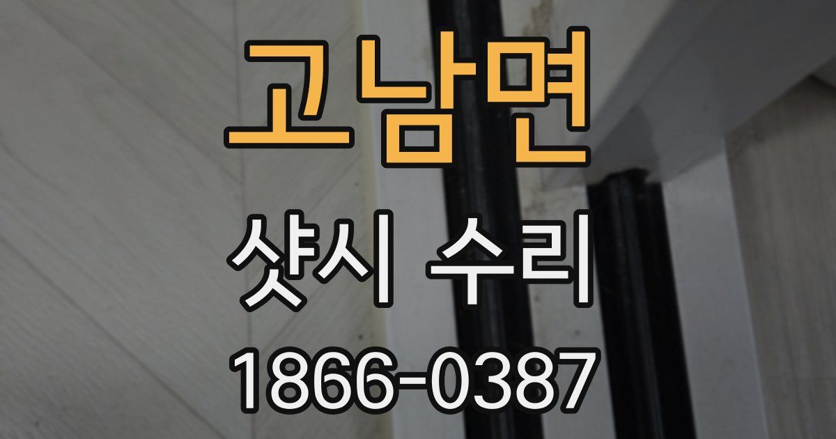 고남면 샷시 수리