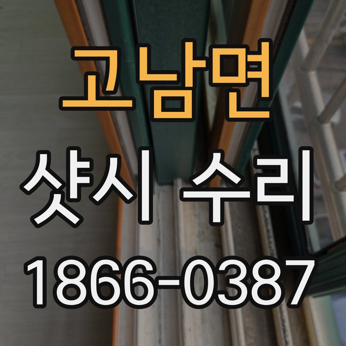 고남면 샷시 수리