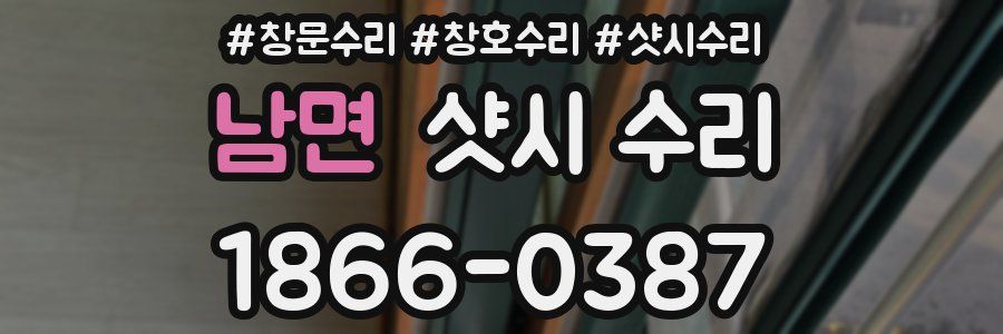 남면 샷시 수리