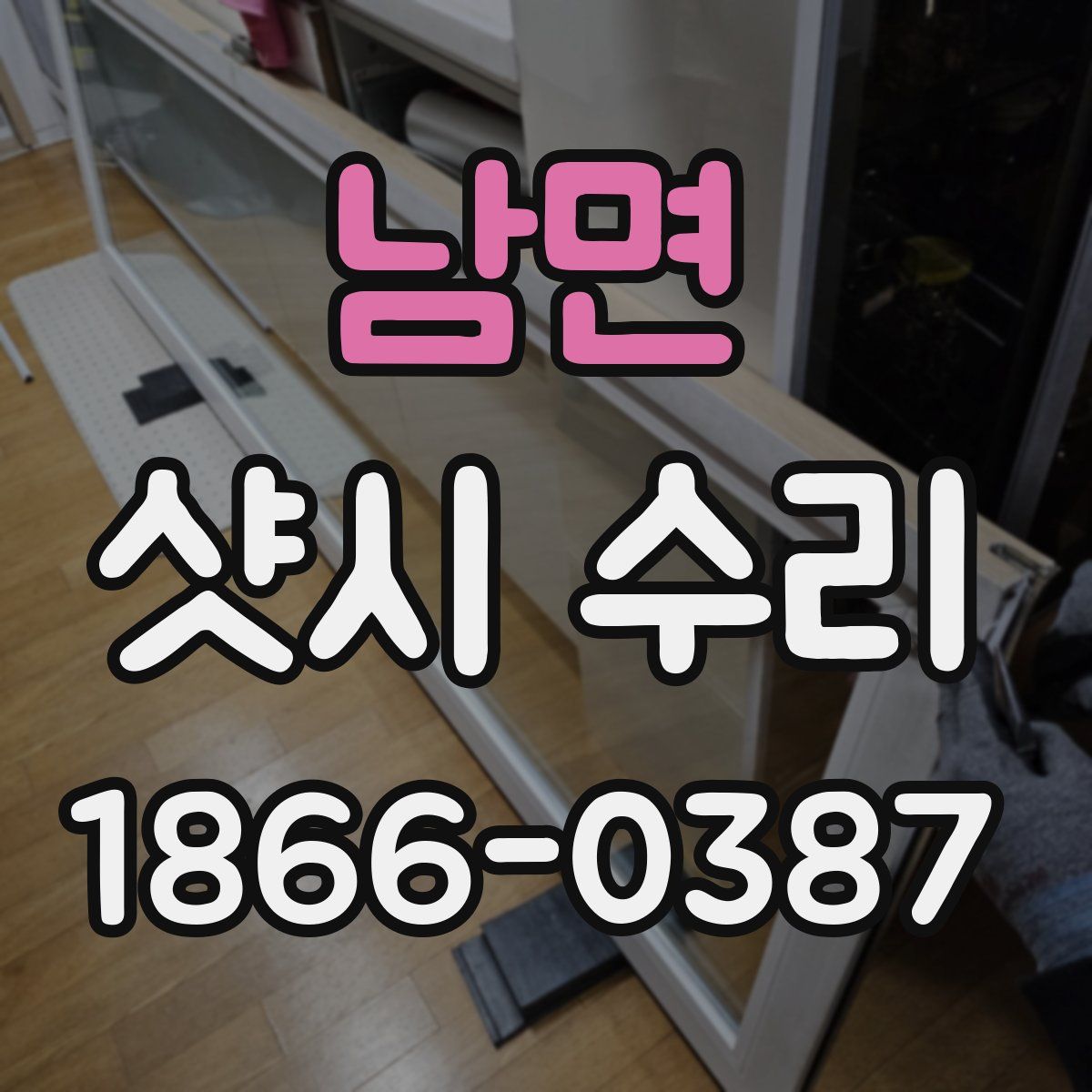 남면 샷시 수리