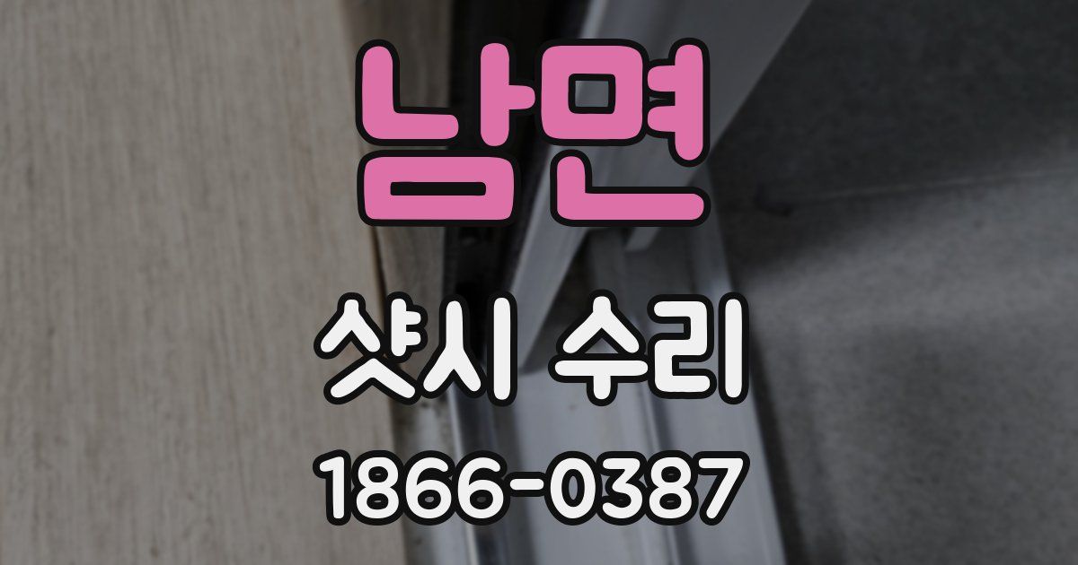 남면 샷시 수리