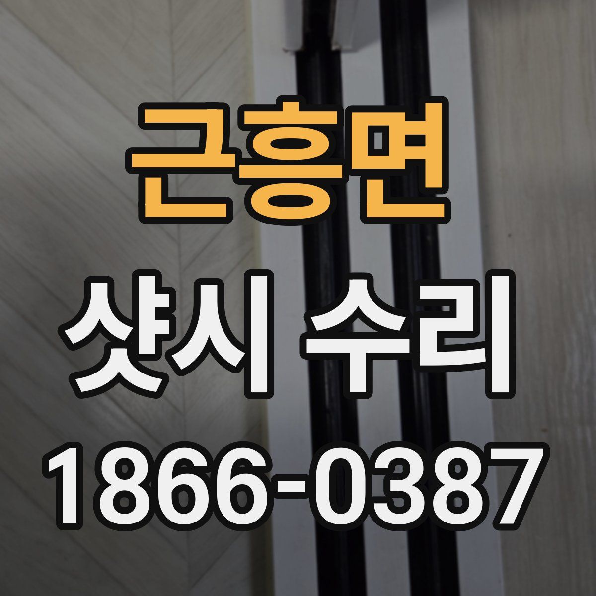 근흥면 샷시 수리
