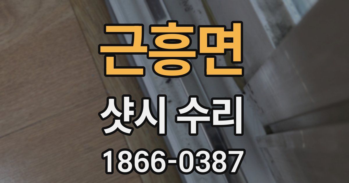 근흥면 샷시 수리