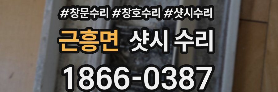 근흥면 샷시 수리