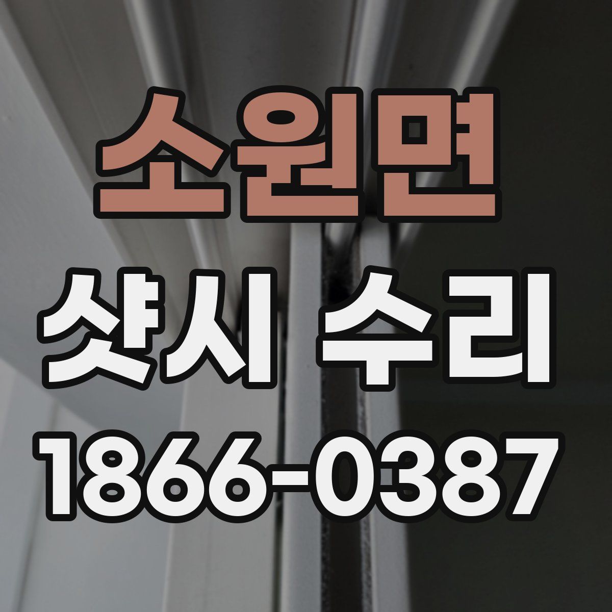 소원면 샷시 수리