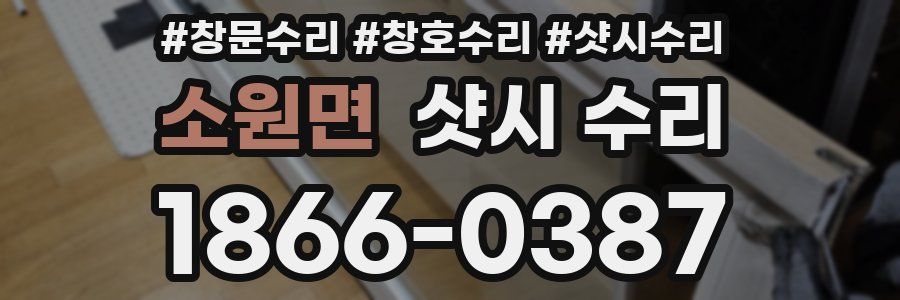 소원면 샷시 수리