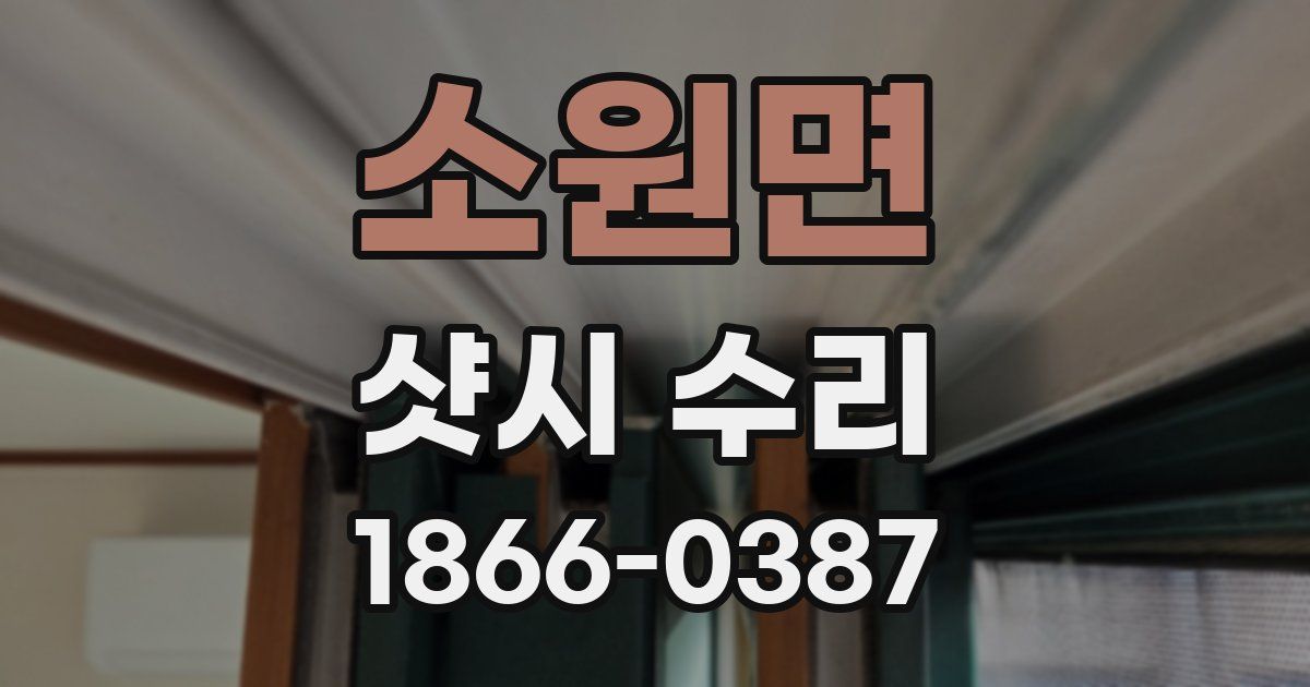 소원면 샷시 수리