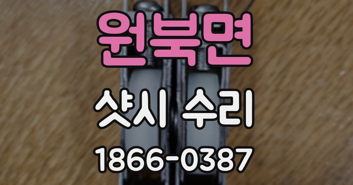 원북면 샷시 수리