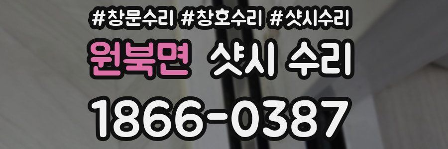 원북면 샷시 수리