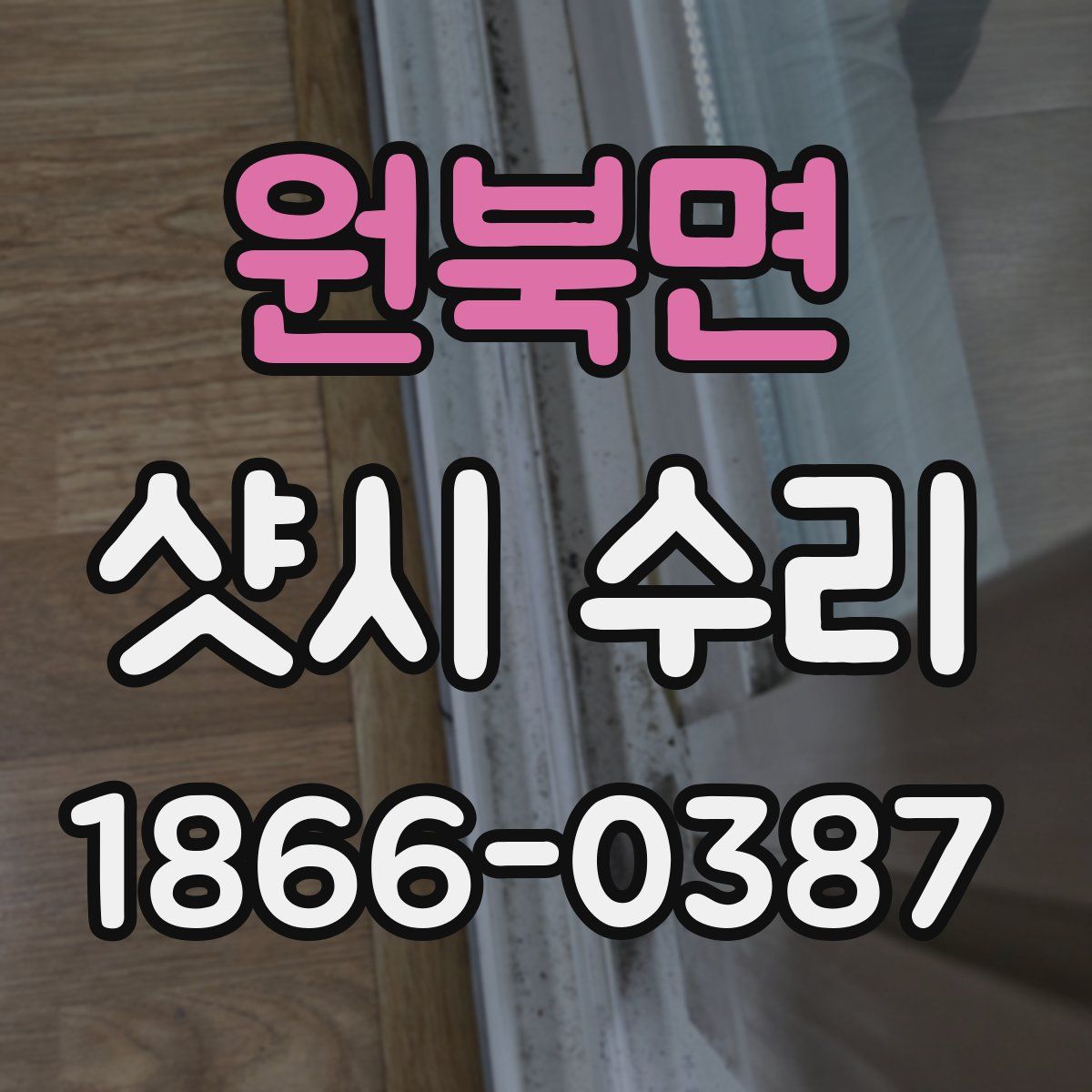 원북면 샷시 수리