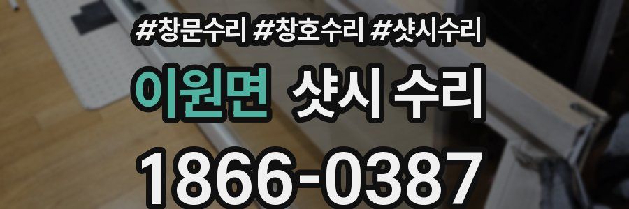 이원면 샷시 수리