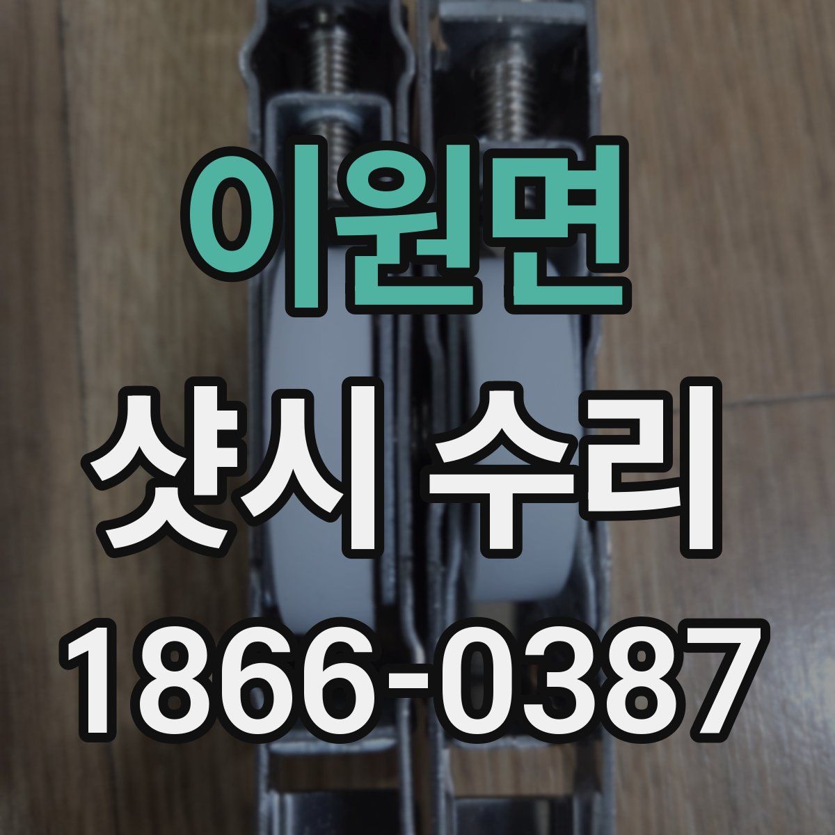이원면 샷시 수리
