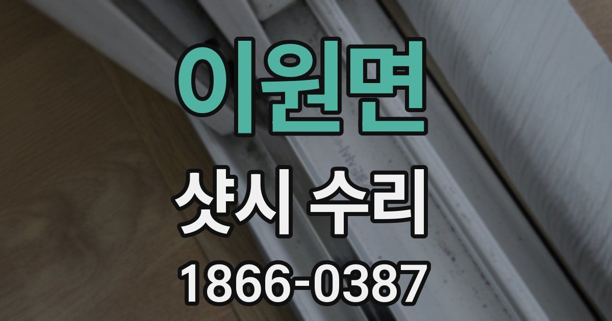 이원면 샷시 수리