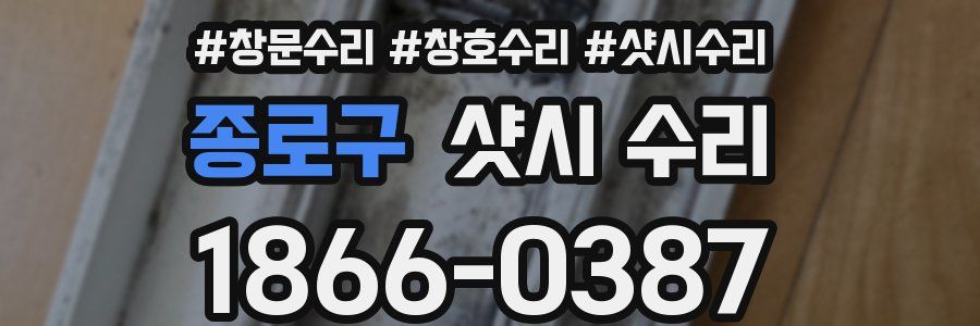 종로구 샷시 수리