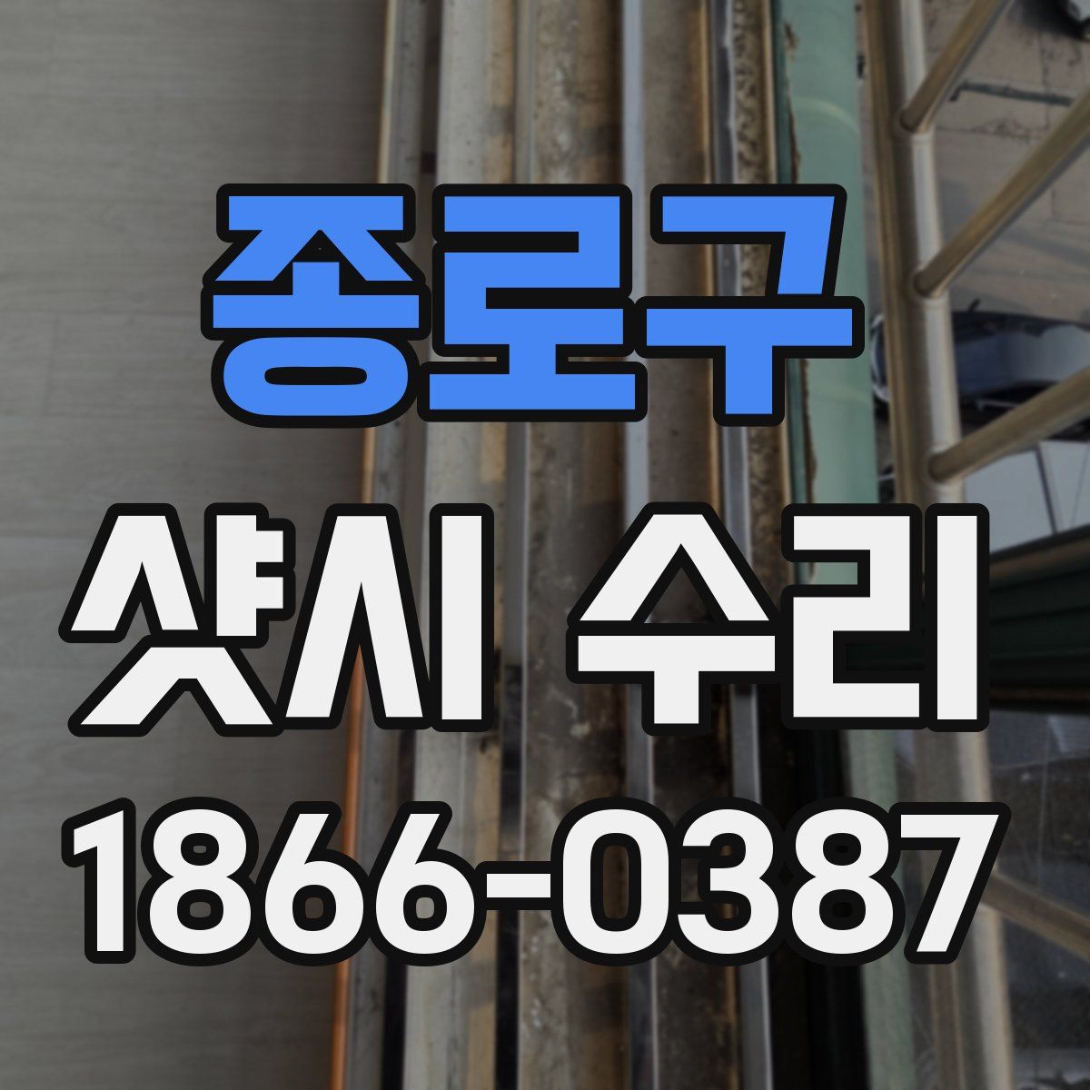 종로구 샷시 수리