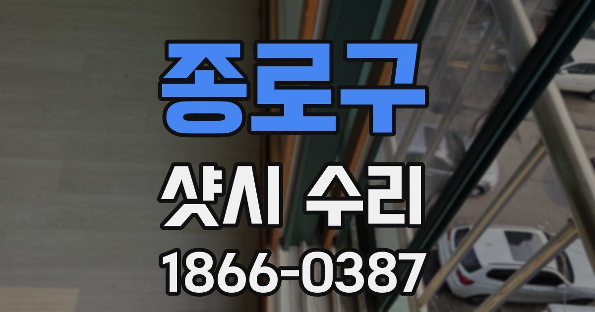 종로구 샷시 수리