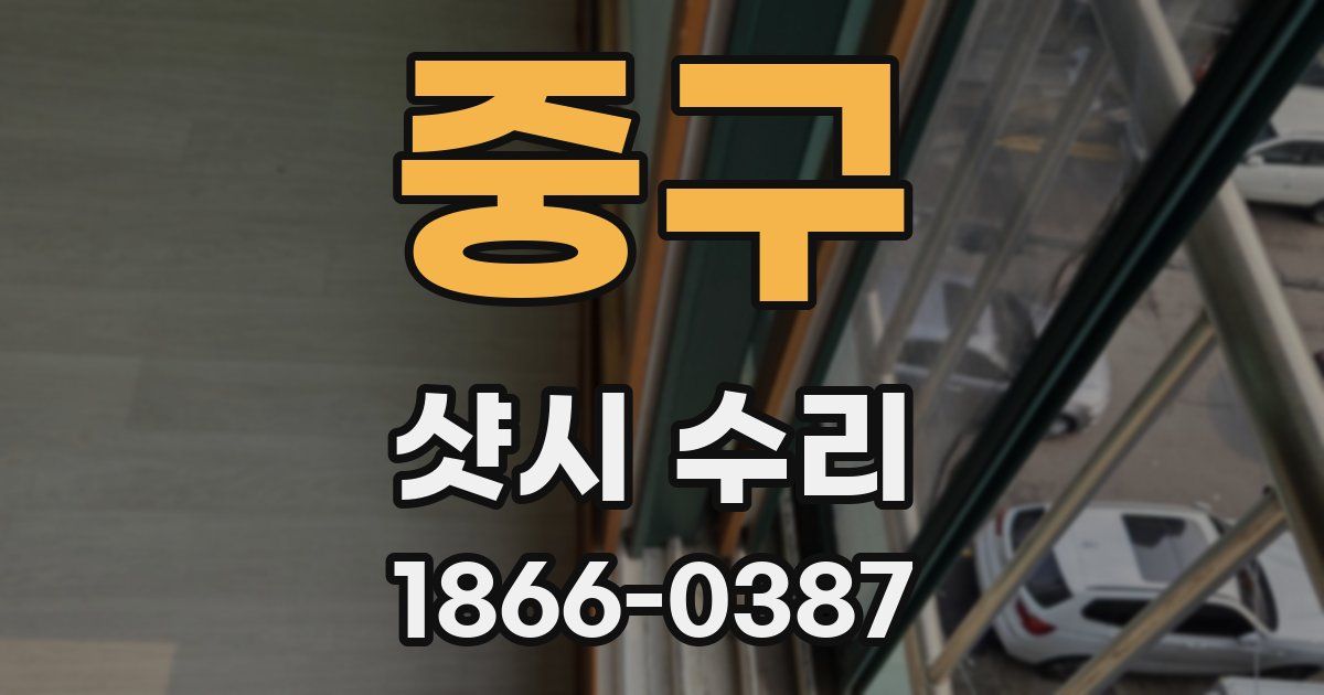 중구 샷시 수리