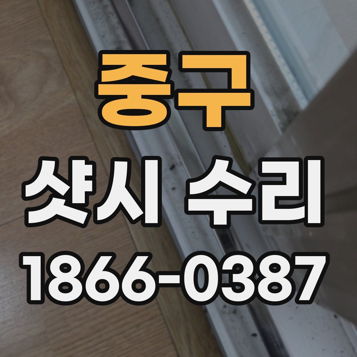 중구 샷시 수리