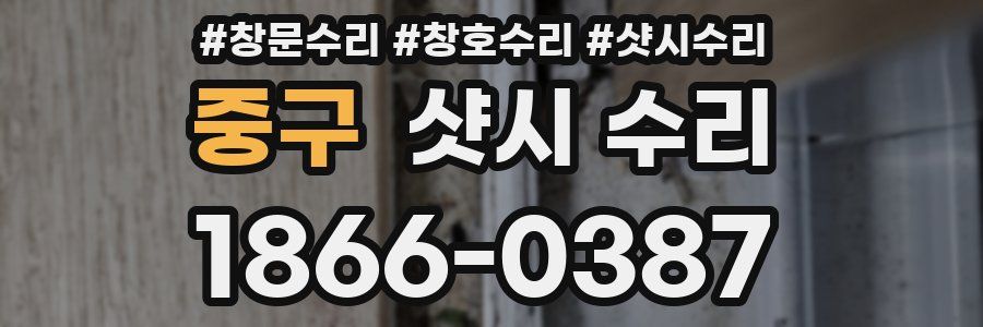 중구 샷시 수리
