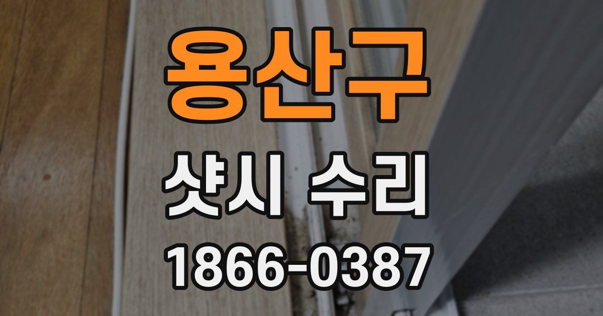 용산구 샷시 수리