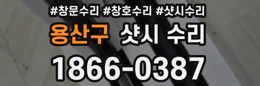 용산구 샷시 수리