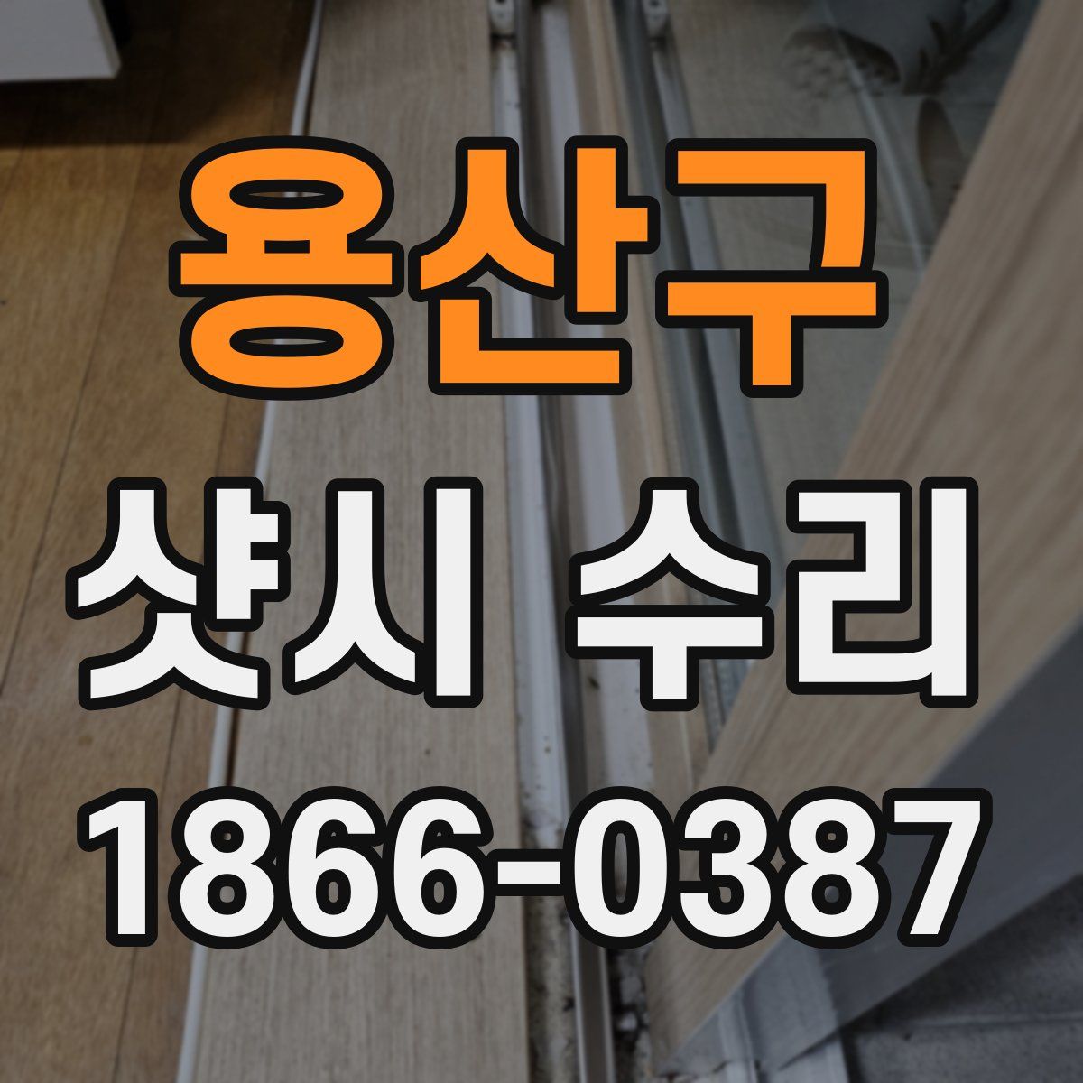 용산구 샷시 수리