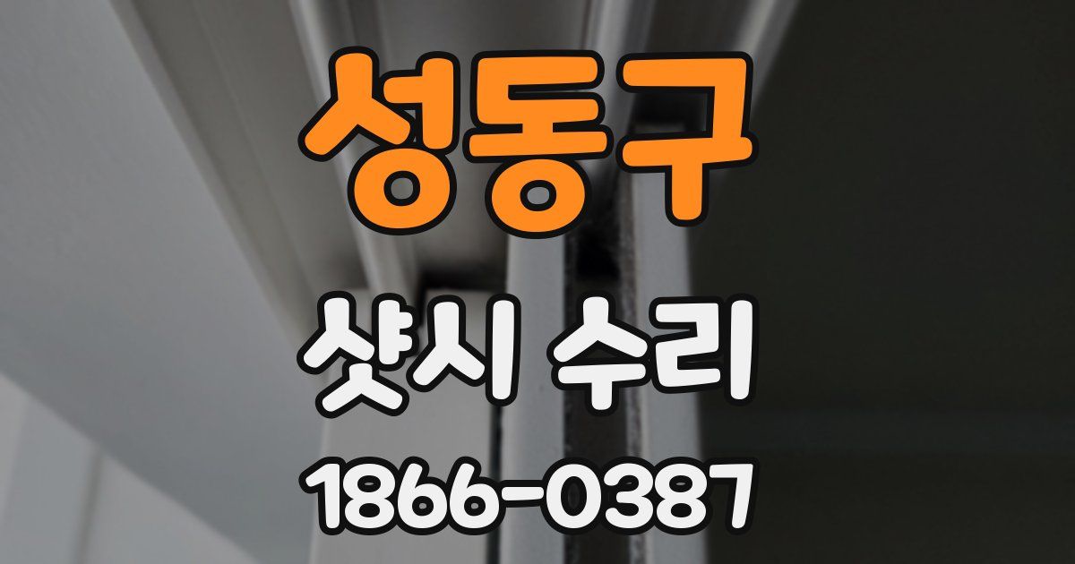 성동구 샷시 수리