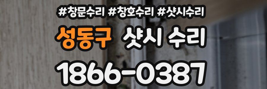 성동구 샷시 수리
