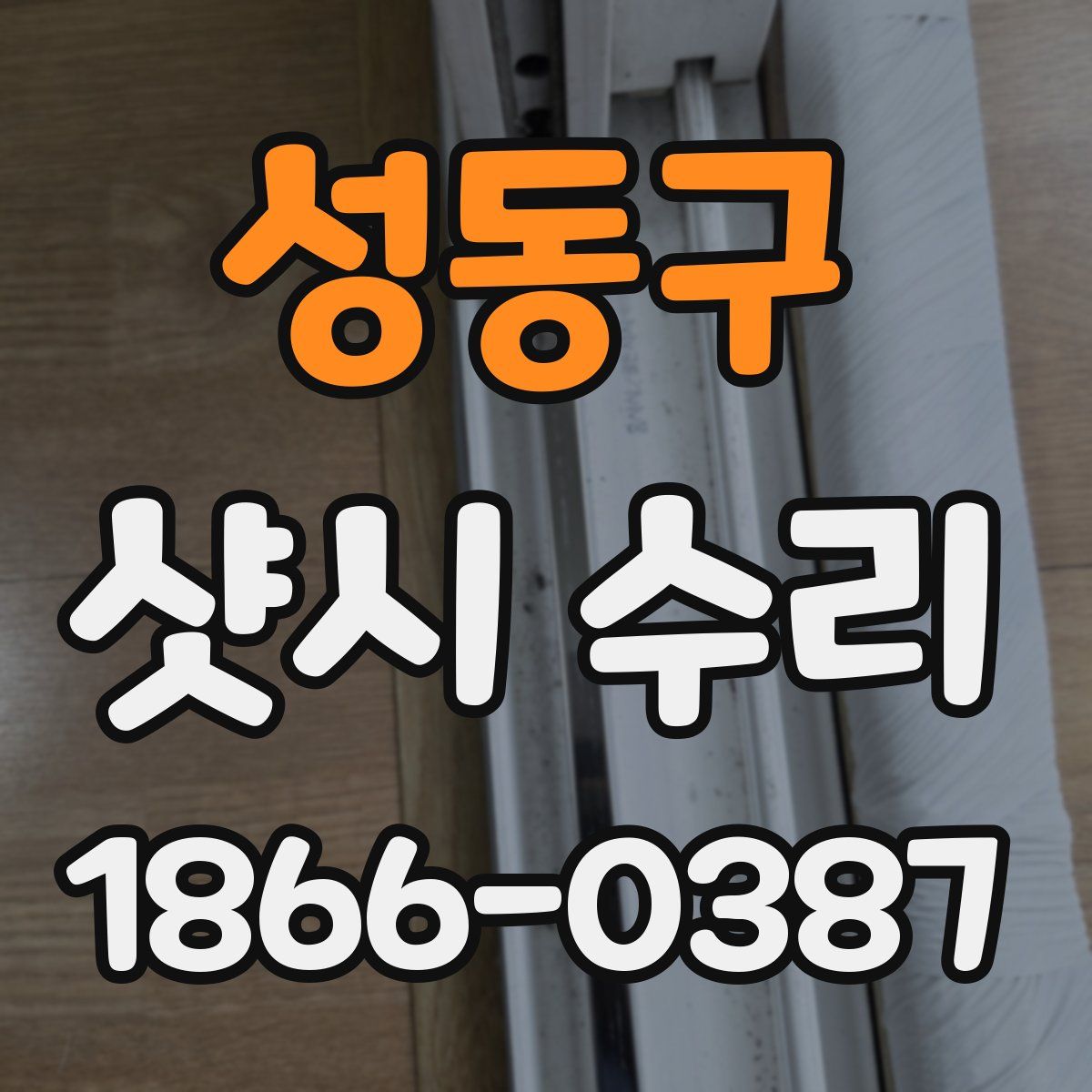 성동구 샷시 수리