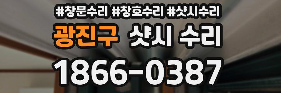 광진구 샷시 수리