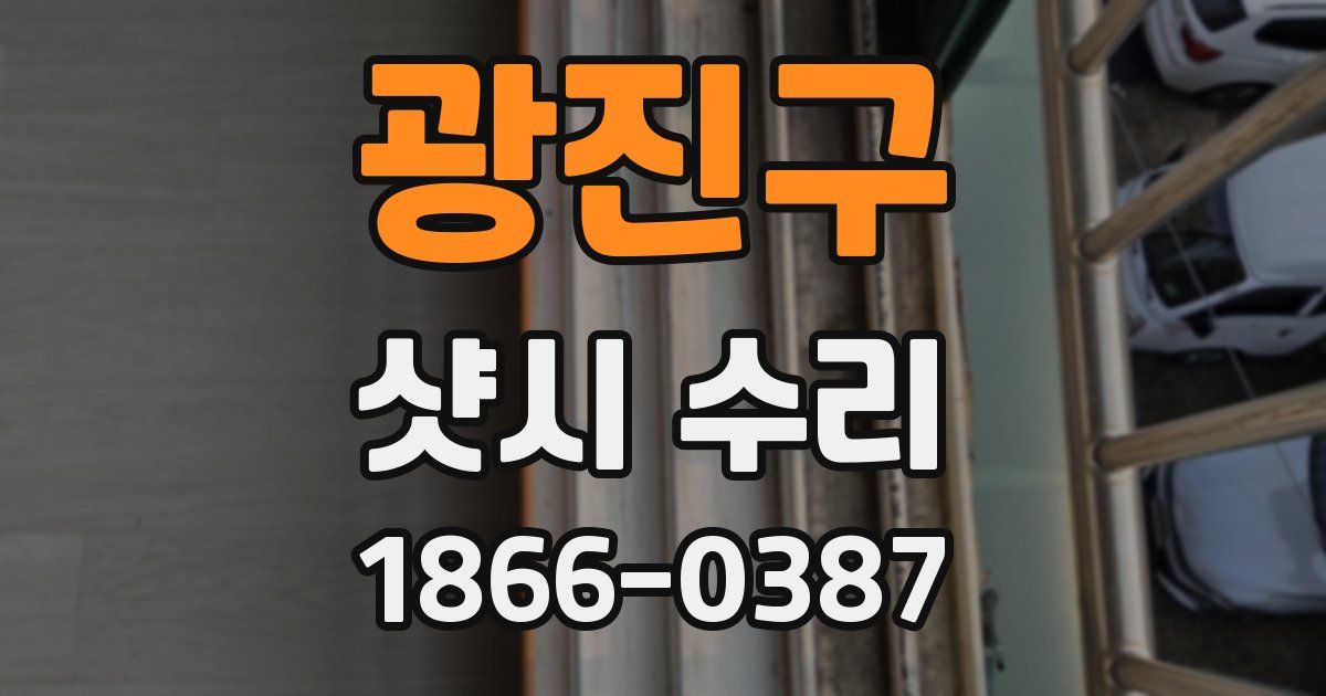 광진구 샷시 수리