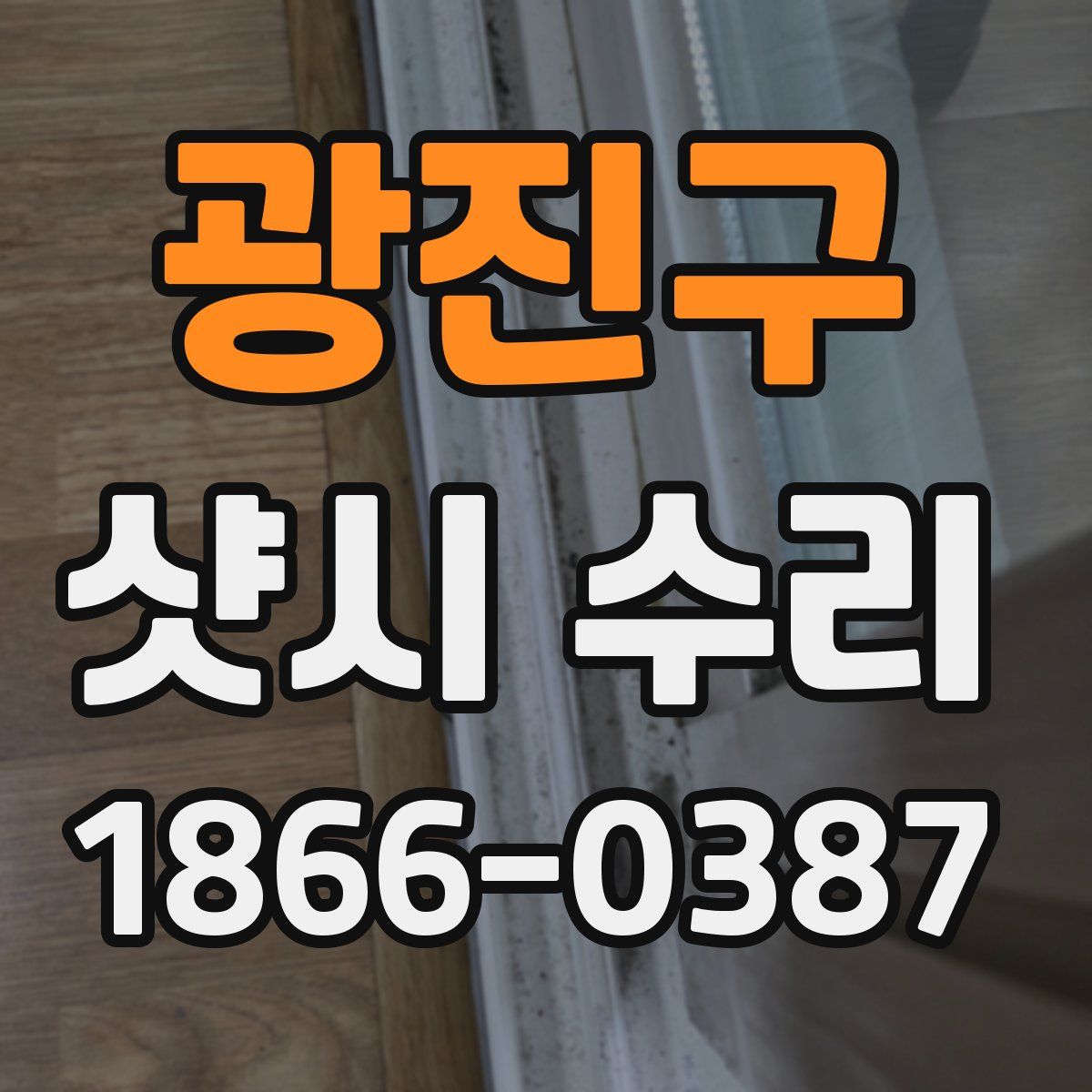 광진구 샷시 수리