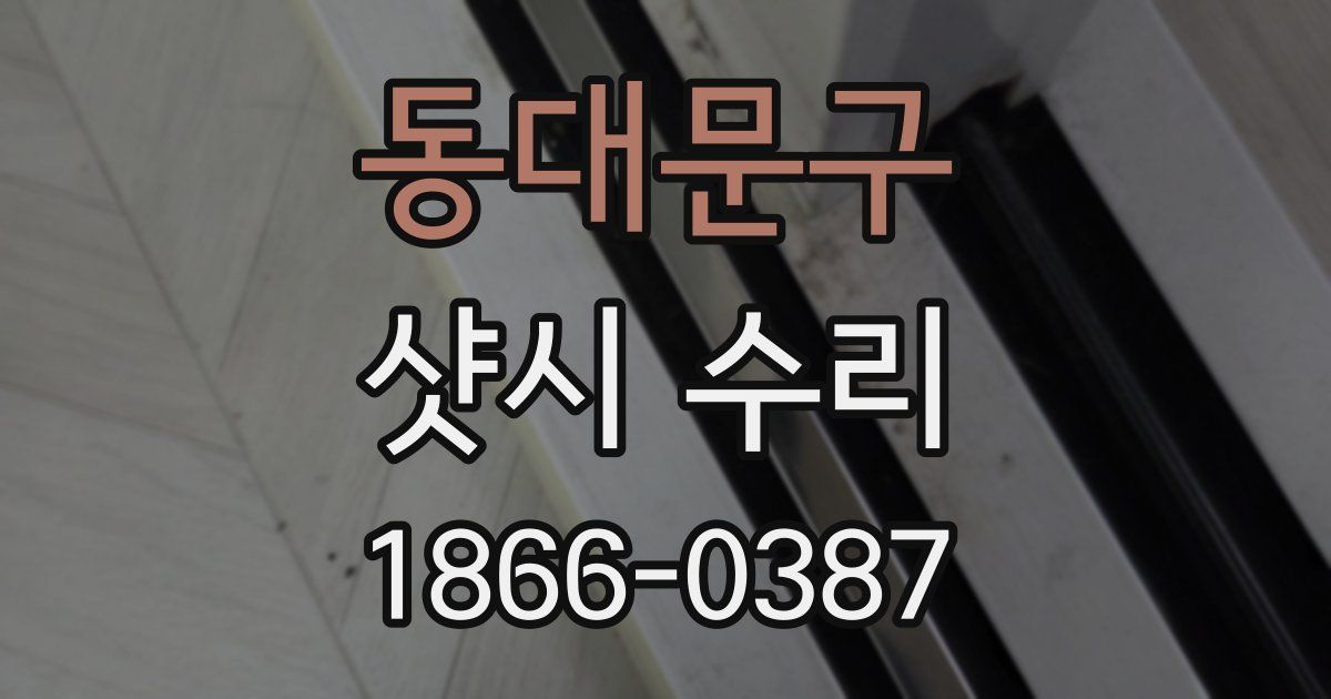 동대문구 샷시 수리