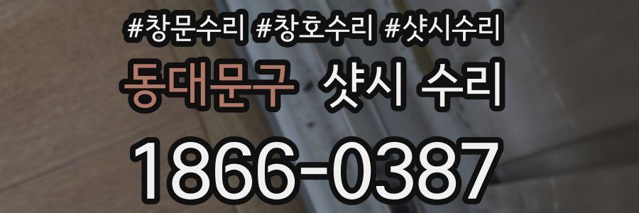 동대문구 샷시 수리