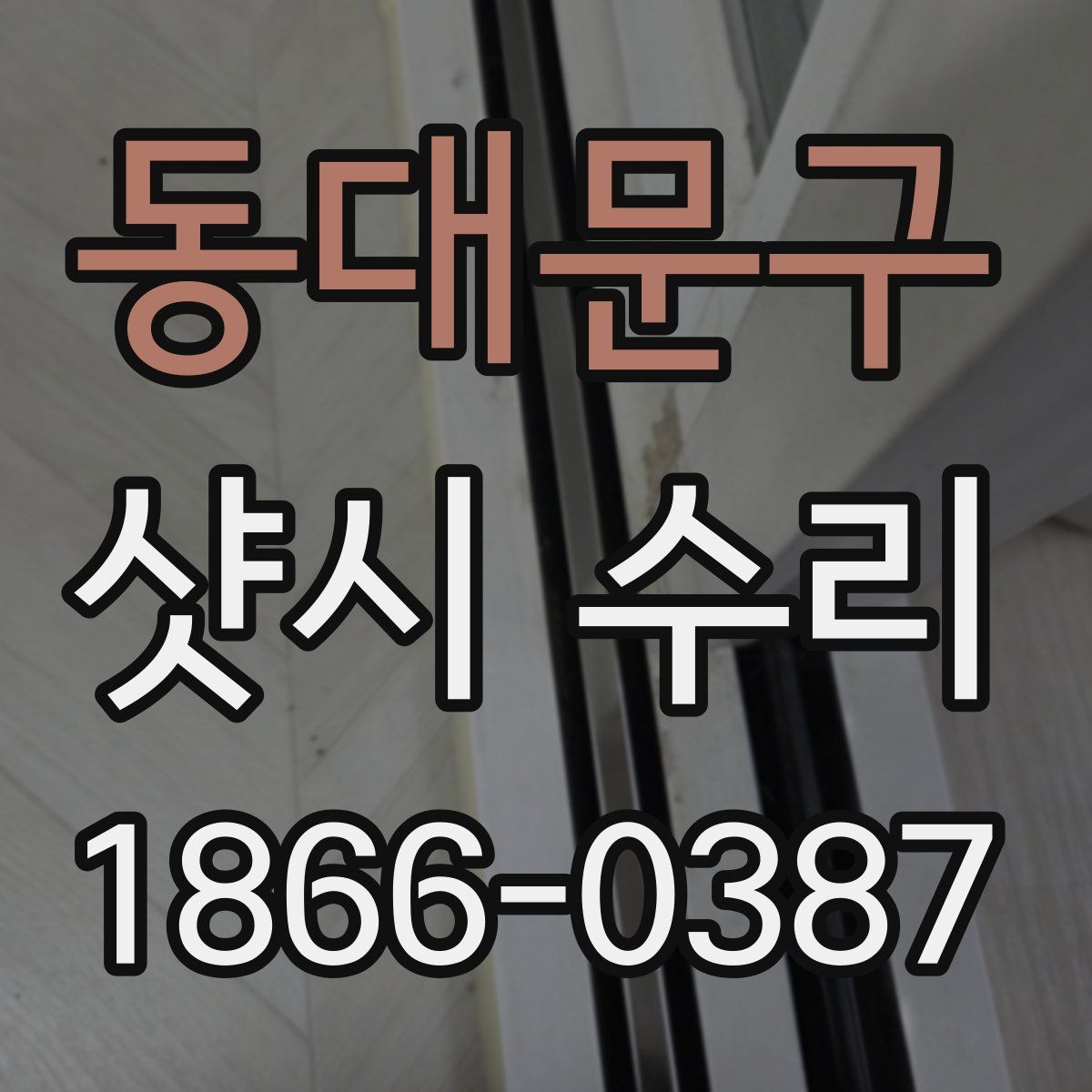 동대문구 샷시 수리