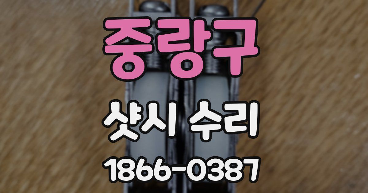 중랑구 샷시 수리