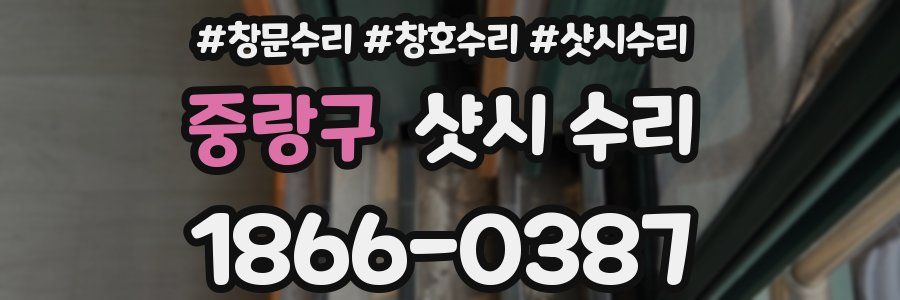 중랑구 샷시 수리