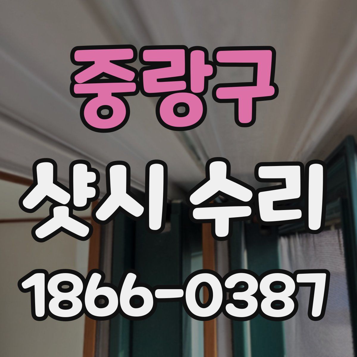 중랑구 샷시 수리