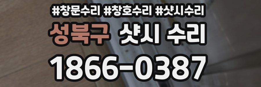 성북구 샷시 수리