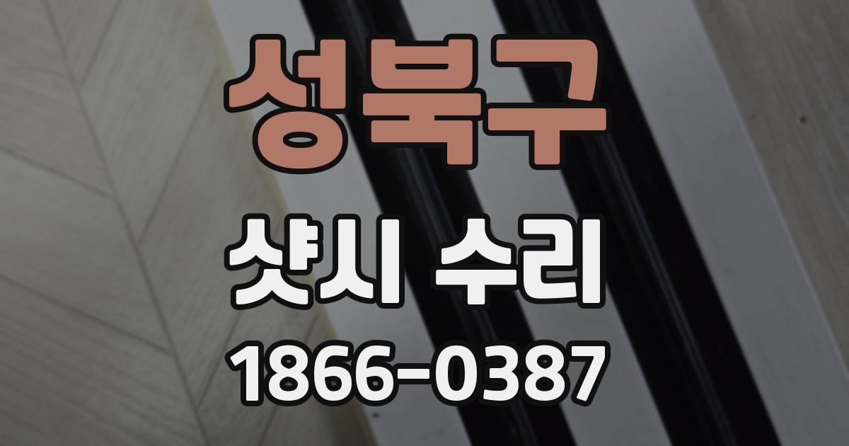 성북구 샷시 수리