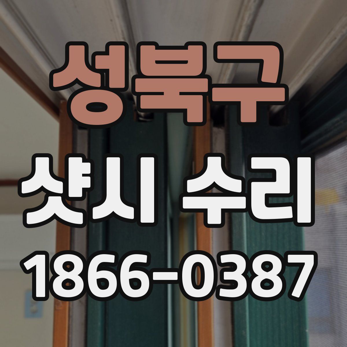 성북구 샷시 수리