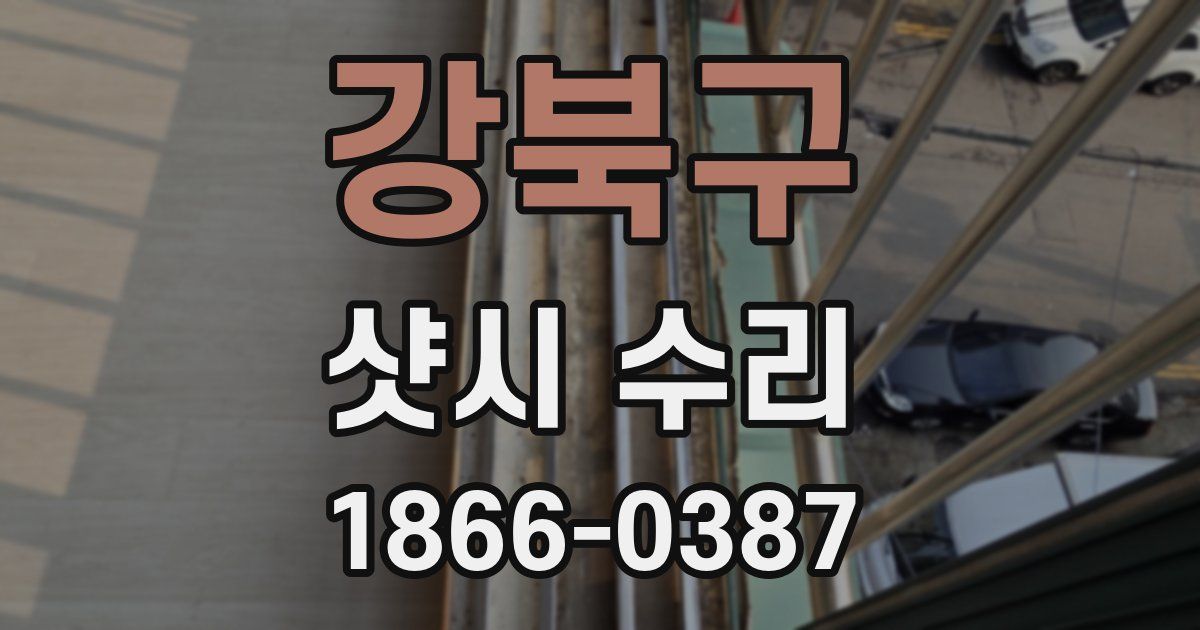 강북구 샷시 수리