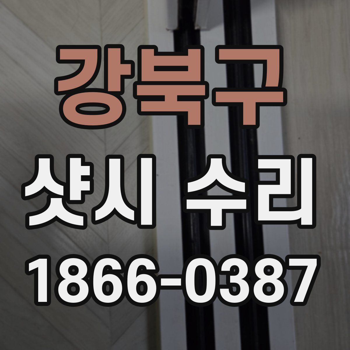 강북구 샷시 수리