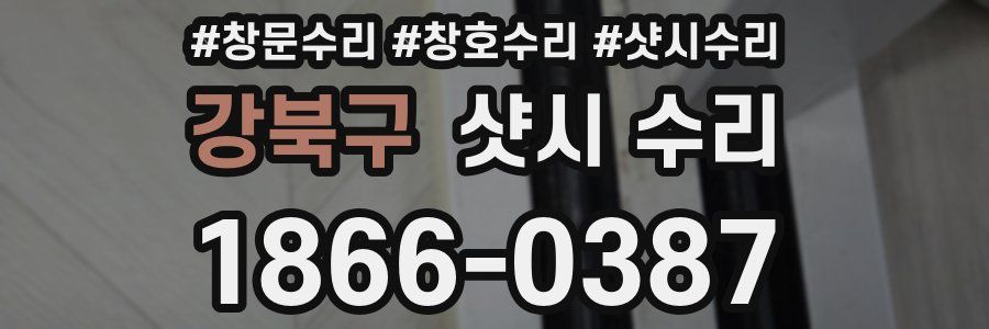 강북구 샷시 수리