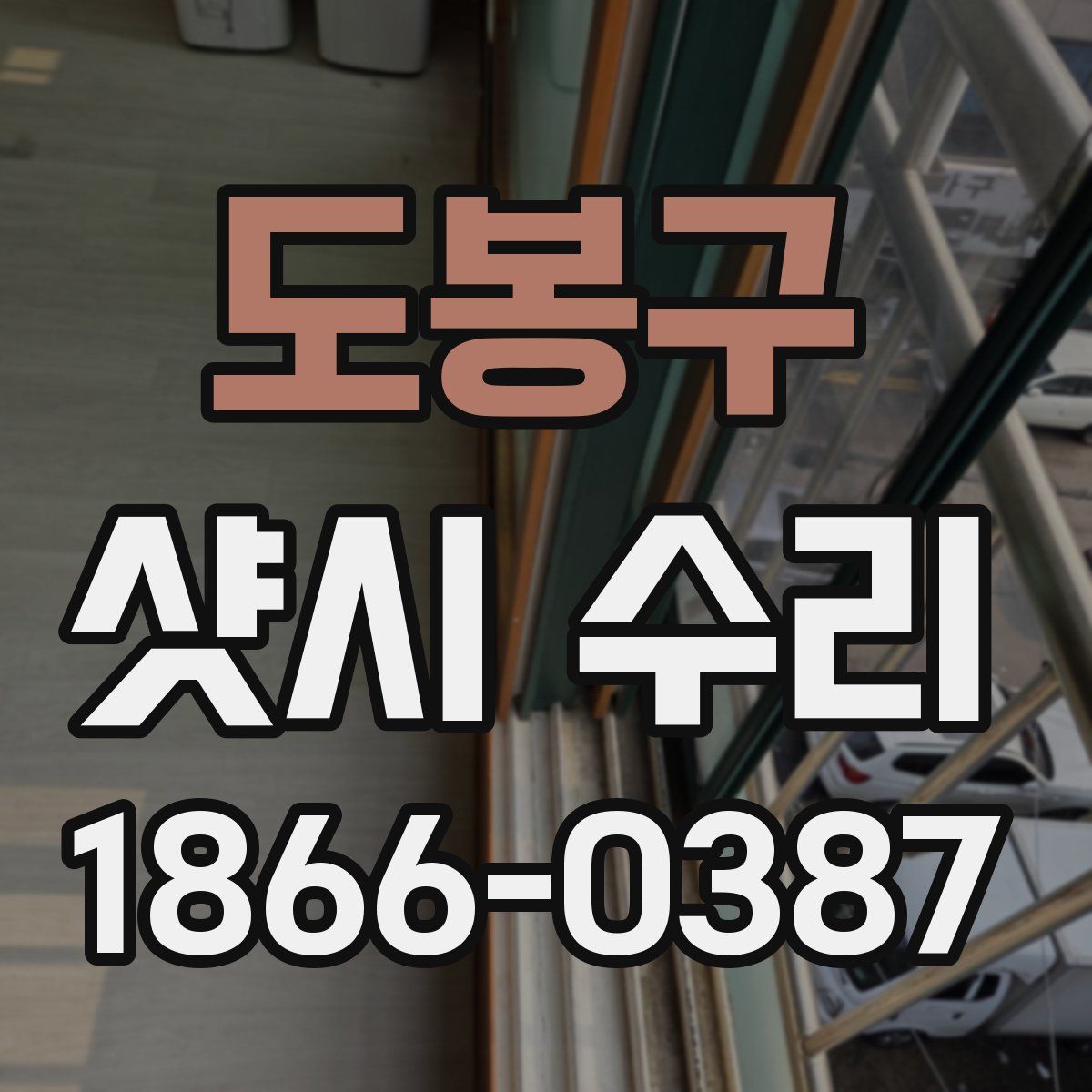 도봉구 샷시 수리