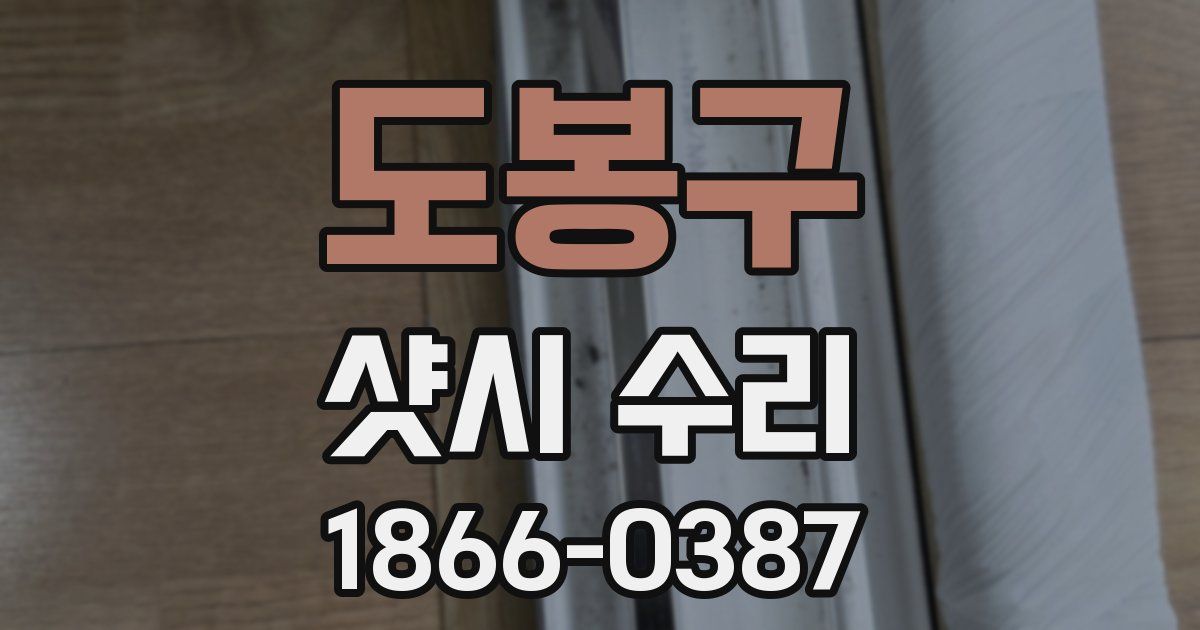 도봉구 샷시 수리