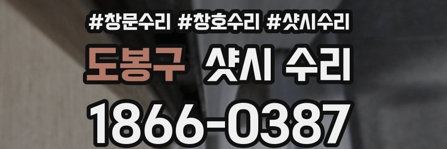 도봉구 샷시 수리